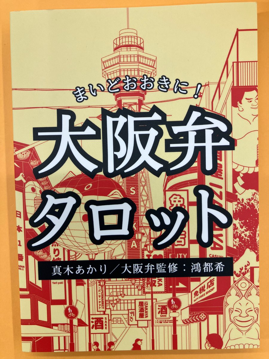 「まいどおおきに！大阪弁タロット」大阪弁監修